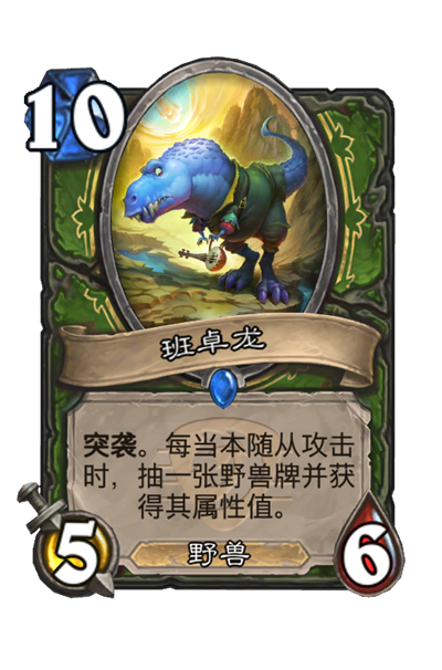 《炉石传说》班卓龙属性介绍