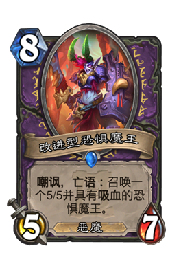 《炉石传说》改进型恐惧魔王属性介绍