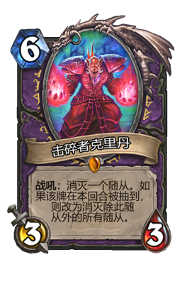 《炉石传说》击碎者克里丹属性介绍