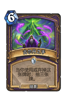 《炉石传说》古尔丹之手属性介绍