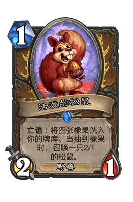《炉石传说》活泼的松鼠属性介绍
