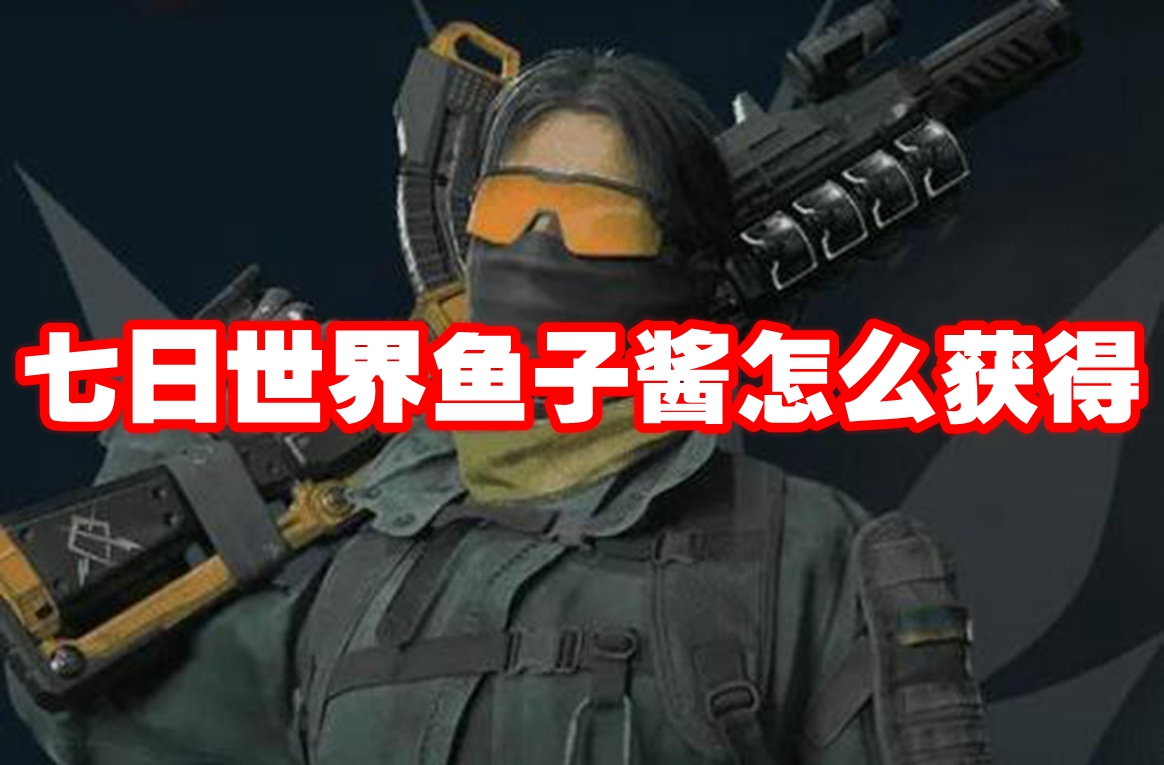 《七日世界》鱼子酱怎么获得