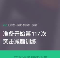 《keep》上如何找到减脂训练